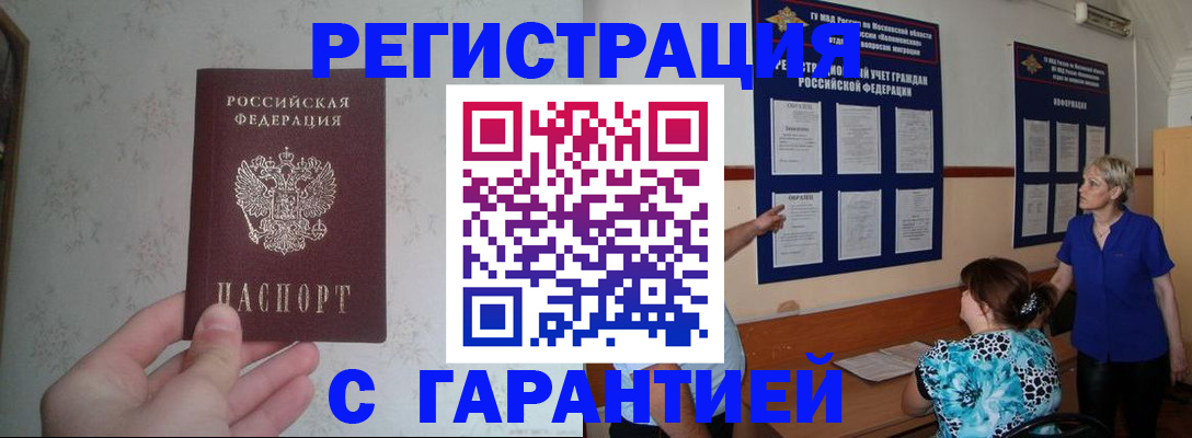 прописка в Бердске