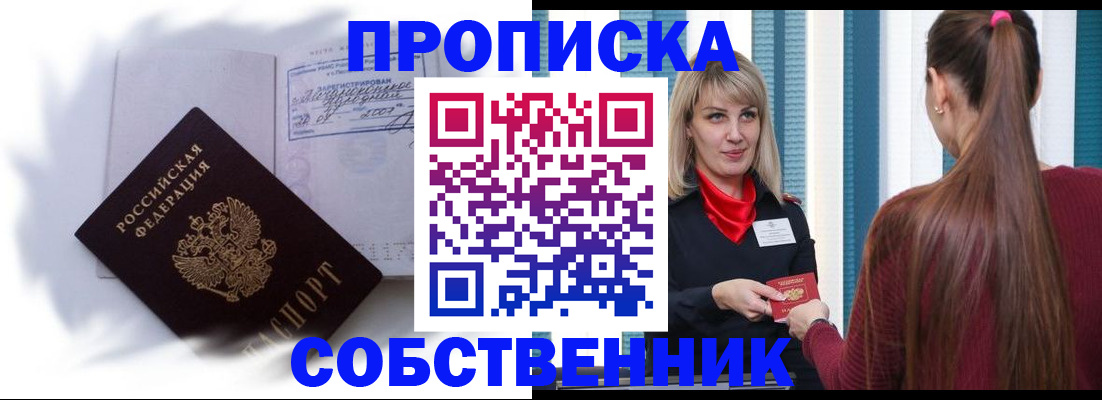 прописка 2025 в Бердске