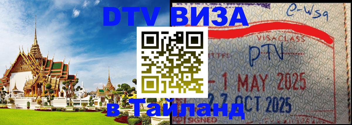 Купить DTV визу в Таиланд 
